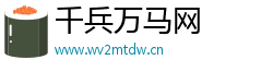 千兵万马网